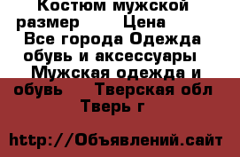 Костюм мужской ,размер 50, › Цена ­ 600 - Все города Одежда, обувь и аксессуары » Мужская одежда и обувь   . Тверская обл.,Тверь г.